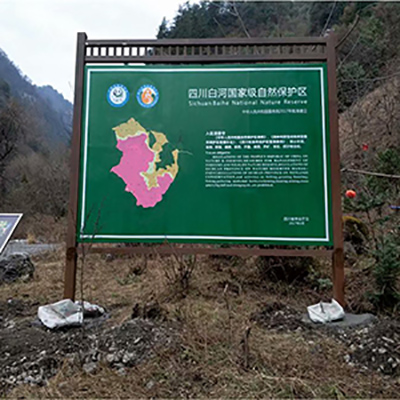 四川白河國(guó)家級(jí)自然保護(hù)區(qū)介紹牌、指路牌等制作