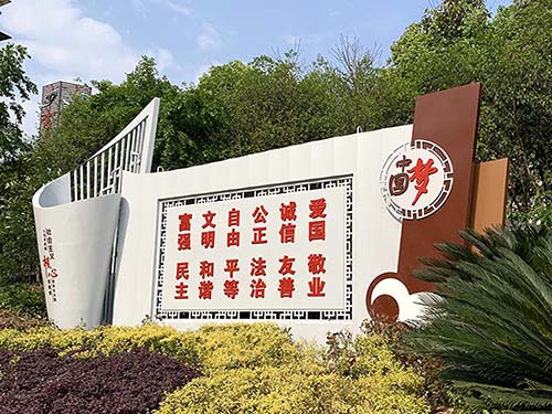 廣安鄰水核心價(jià)值觀制作及安裝